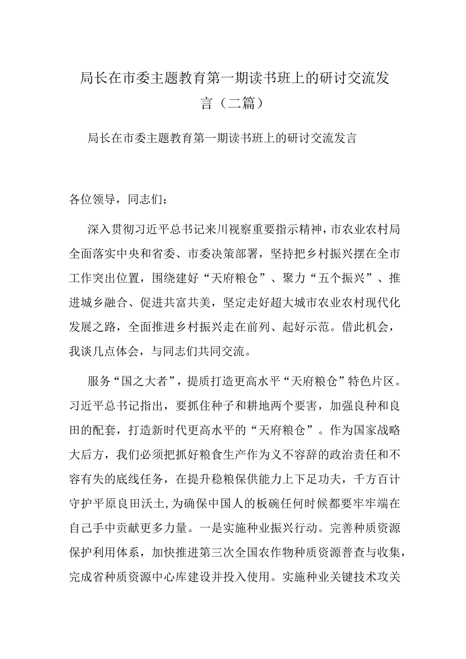 局长在市委主题教育第一期读书班上的研讨交流发言(二篇).docx_第1页