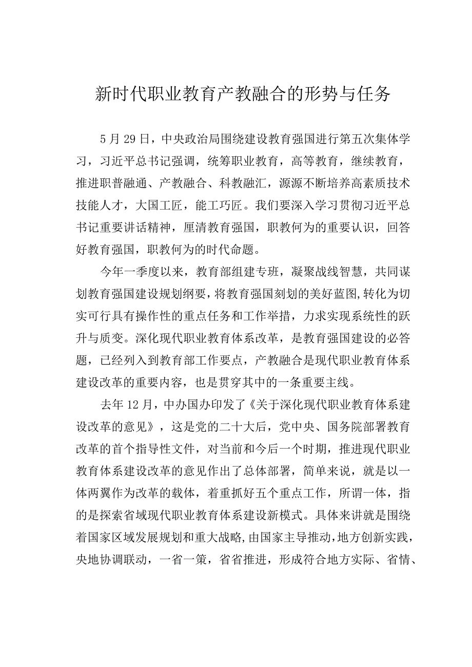 新时代职业教育产教融合的形势与任务.docx_第1页