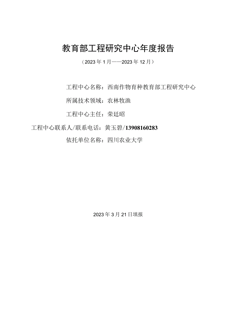 西南作物育种教育部工程研究中心2022年年度报告.docx_第1页