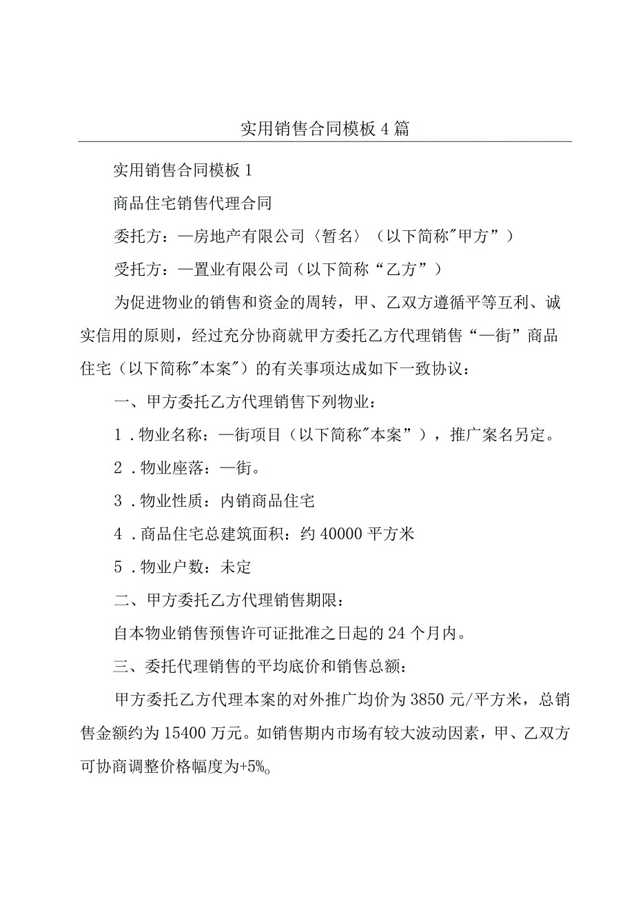 实用销售合同模板4篇.docx_第1页