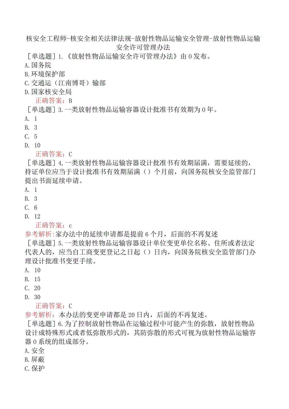 核安全工程师-核安全相关法律法规-放射性物品运输安全管理-放射性物品运输安全许可管理办法.docx_第1页