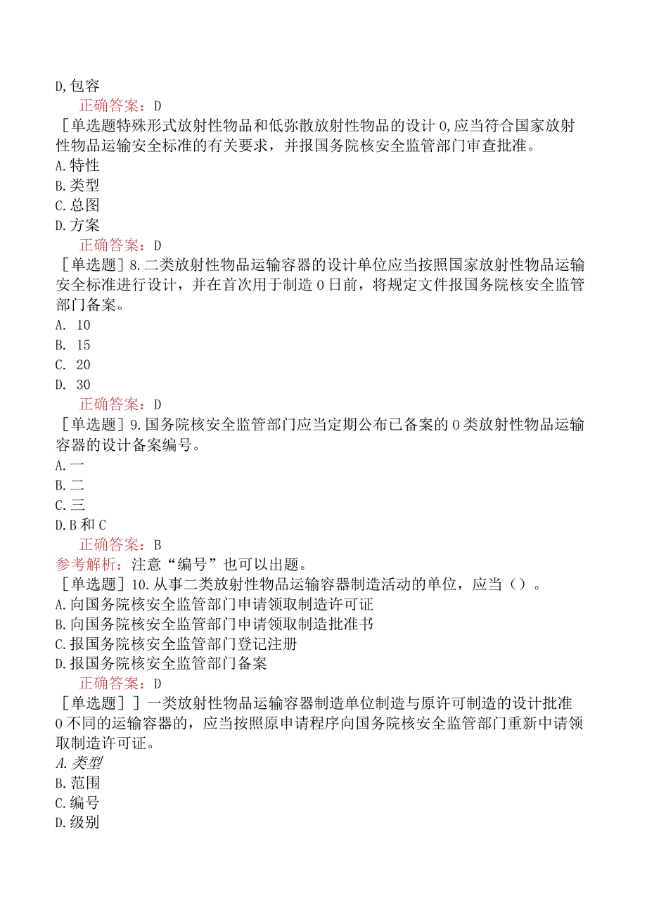 核安全工程师-核安全相关法律法规-放射性物品运输安全管理-放射性物品运输安全许可管理办法.docx_第2页