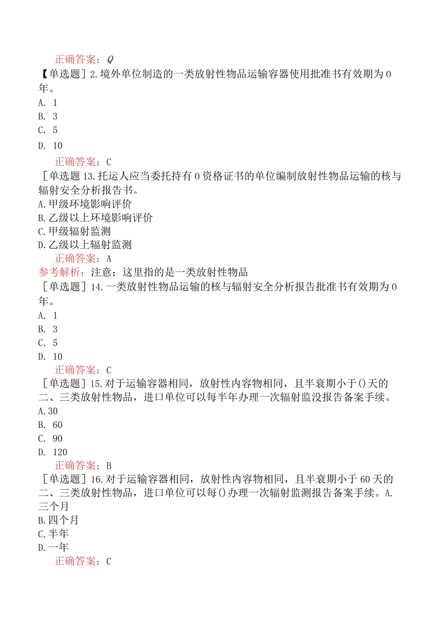 核安全工程师-核安全相关法律法规-放射性物品运输安全管理-放射性物品运输安全许可管理办法.docx_第3页