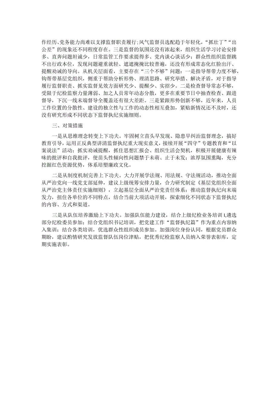 基层党组织建设座谈会发言——基层党组织强化末端监督执纪质效面临的矛盾问题及对策措施.docx_第2页