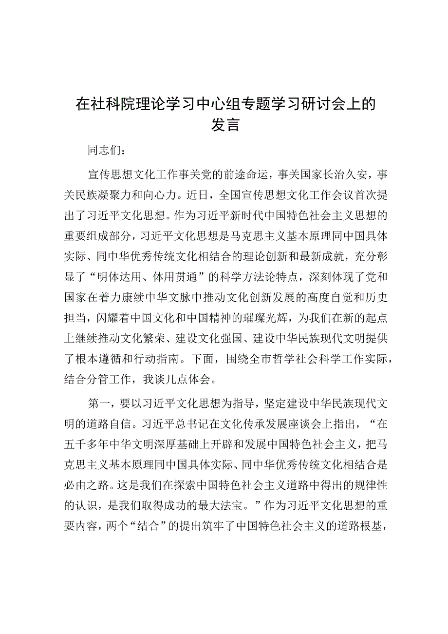 研讨发言：社科院理论学习中心组专题学习交流发言.docx_第1页