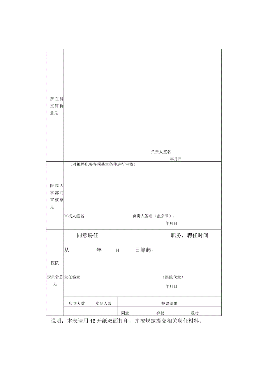 附属医院卫生技术人员聘任中初级专业技术职务审批表.docx_第2页