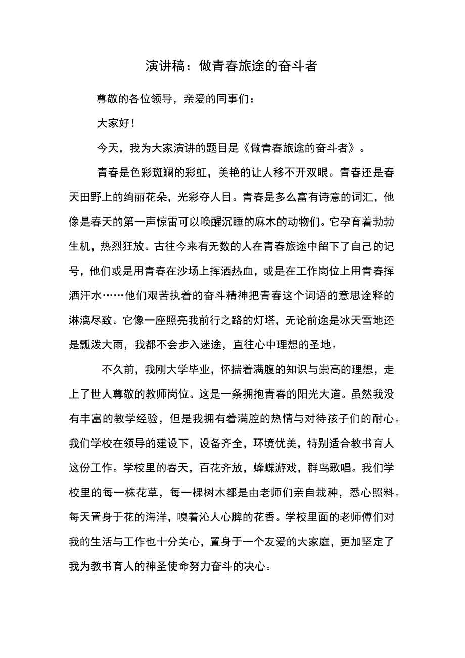 新教师上岗演讲稿：做青春旅途的奋斗者.docx_第1页