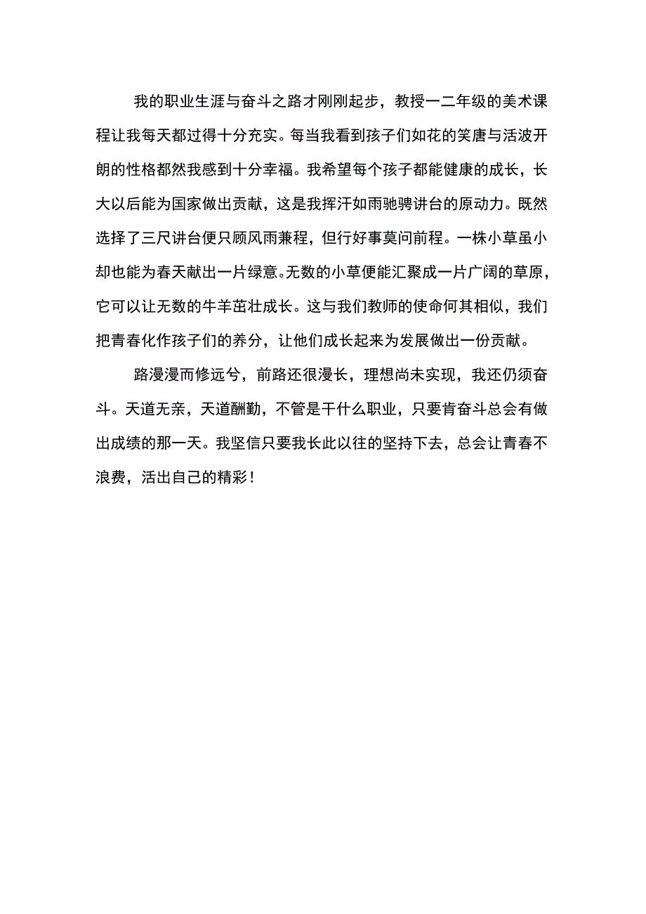 新教师上岗演讲稿：做青春旅途的奋斗者.docx_第2页