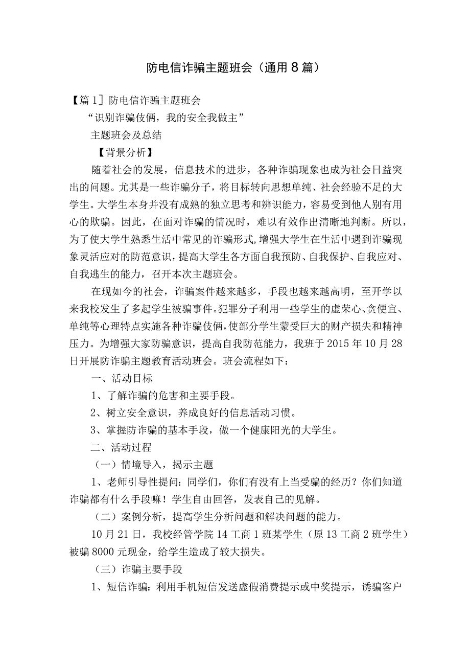 防电信诈骗主题班会(通用8篇).docx_第1页