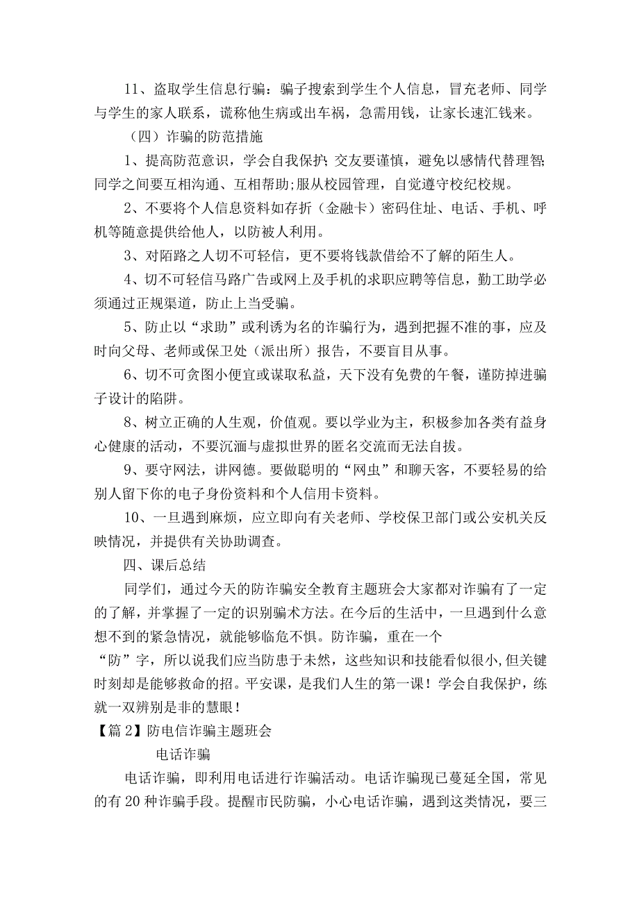 防电信诈骗主题班会(通用8篇).docx_第3页