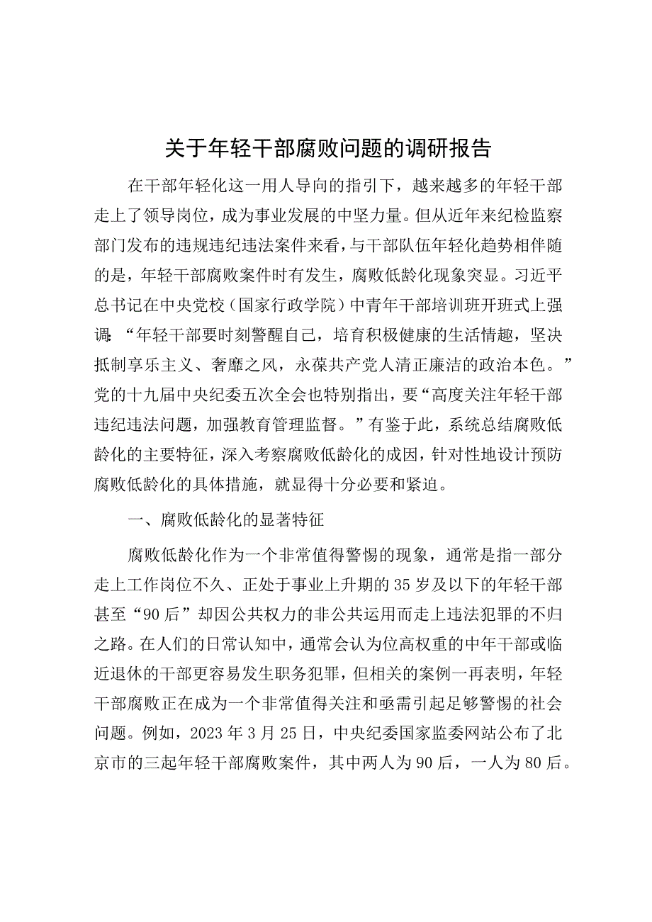 调研报告：年轻干部腐败问题.docx_第1页