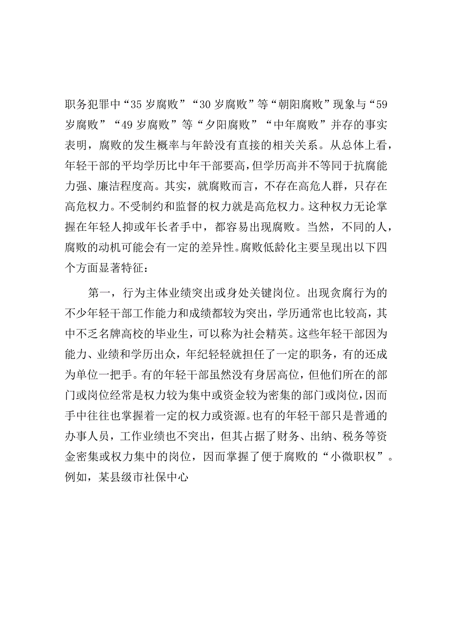 调研报告：年轻干部腐败问题.docx_第2页