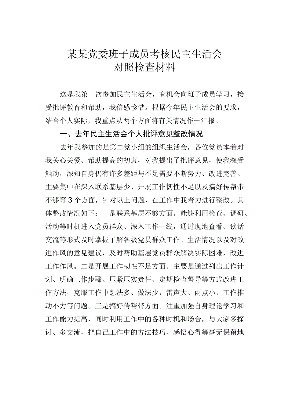 某某党委班子成员考核民主生活会对照检查材料.docx_第1页