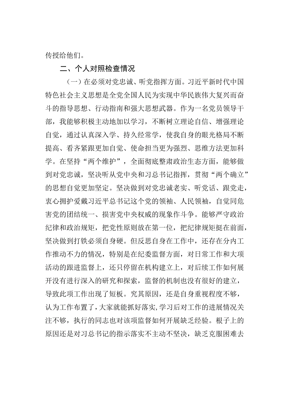 某某党委班子成员考核民主生活会对照检查材料.docx_第2页