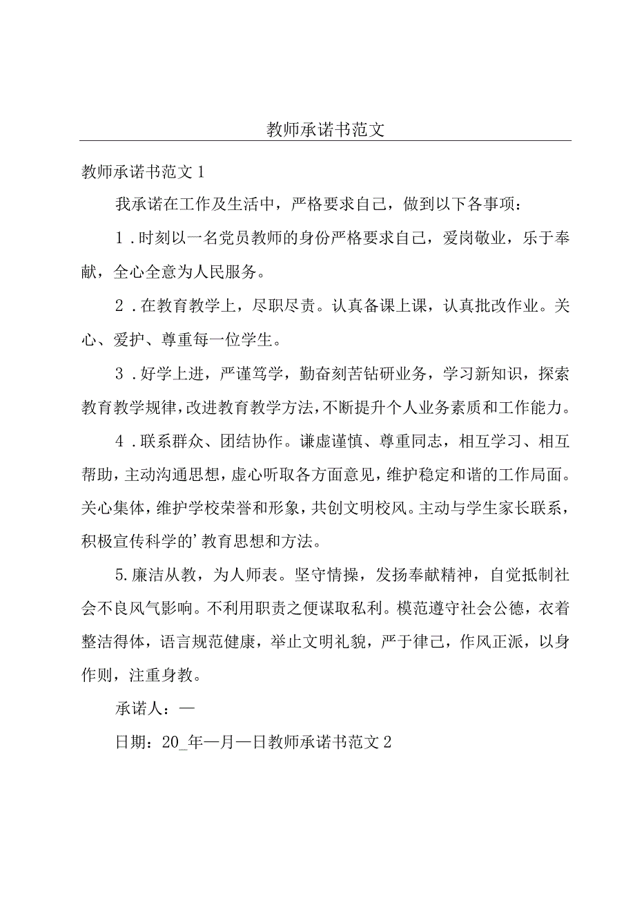 教师承诺书范文.docx_第1页