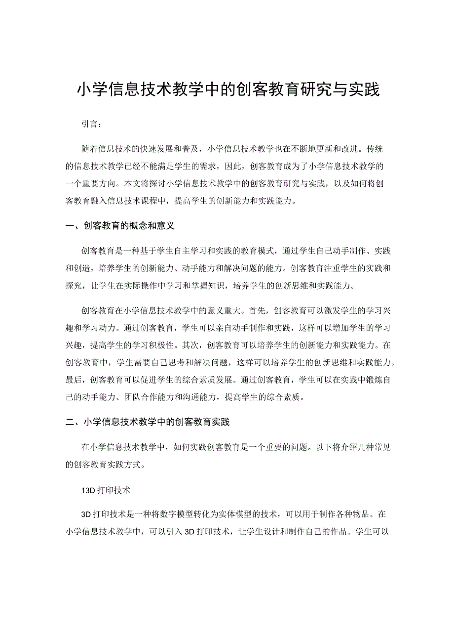 小学信息技术教学中的创客教育研究与实践.docx_第1页