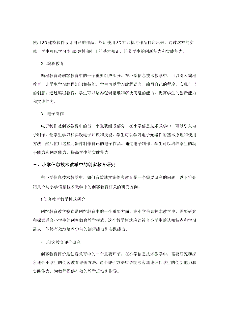 小学信息技术教学中的创客教育研究与实践.docx_第2页