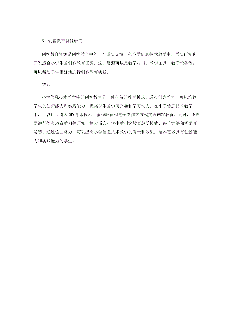 小学信息技术教学中的创客教育研究与实践.docx_第3页