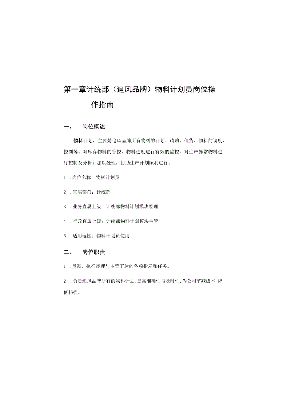 计统部物料计划员岗位操作手册 7.docx_第1页