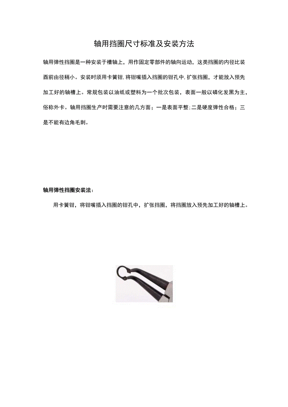 轴用挡圈尺寸标准及安装方法.docx_第1页