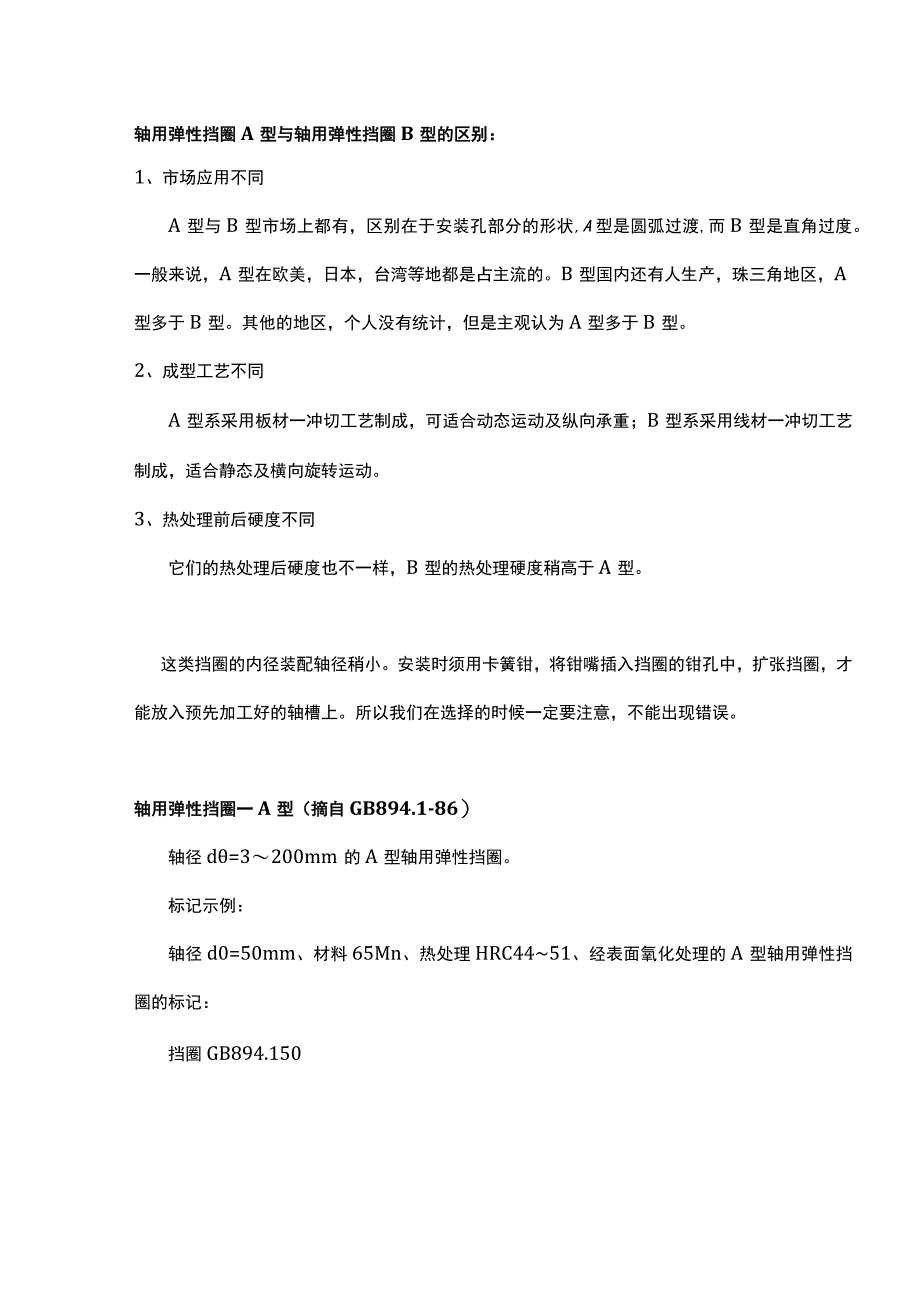 轴用挡圈尺寸标准及安装方法.docx_第2页