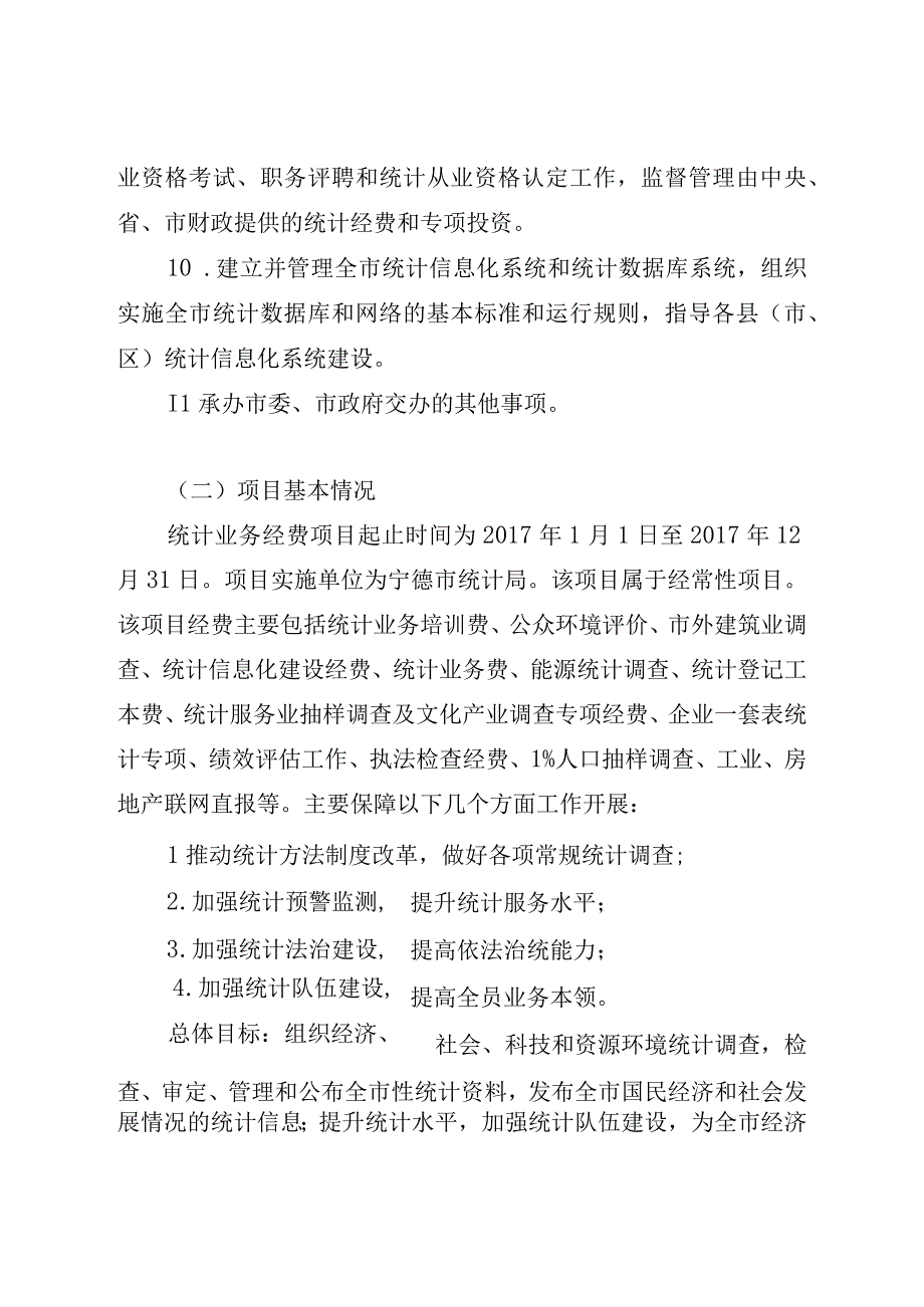 统计业务经费项目支出绩效评价报告.docx_第3页