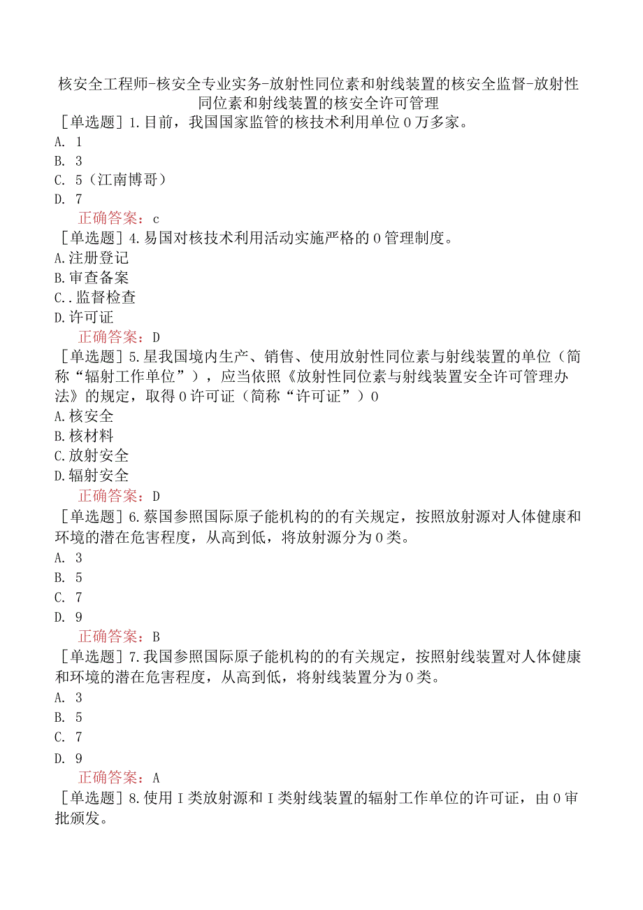 核安全工程师-核安全专业实务-放射性同位素和射线装置的核安全监督-放射性同位素和射线装置的核安全许可管理.docx_第1页