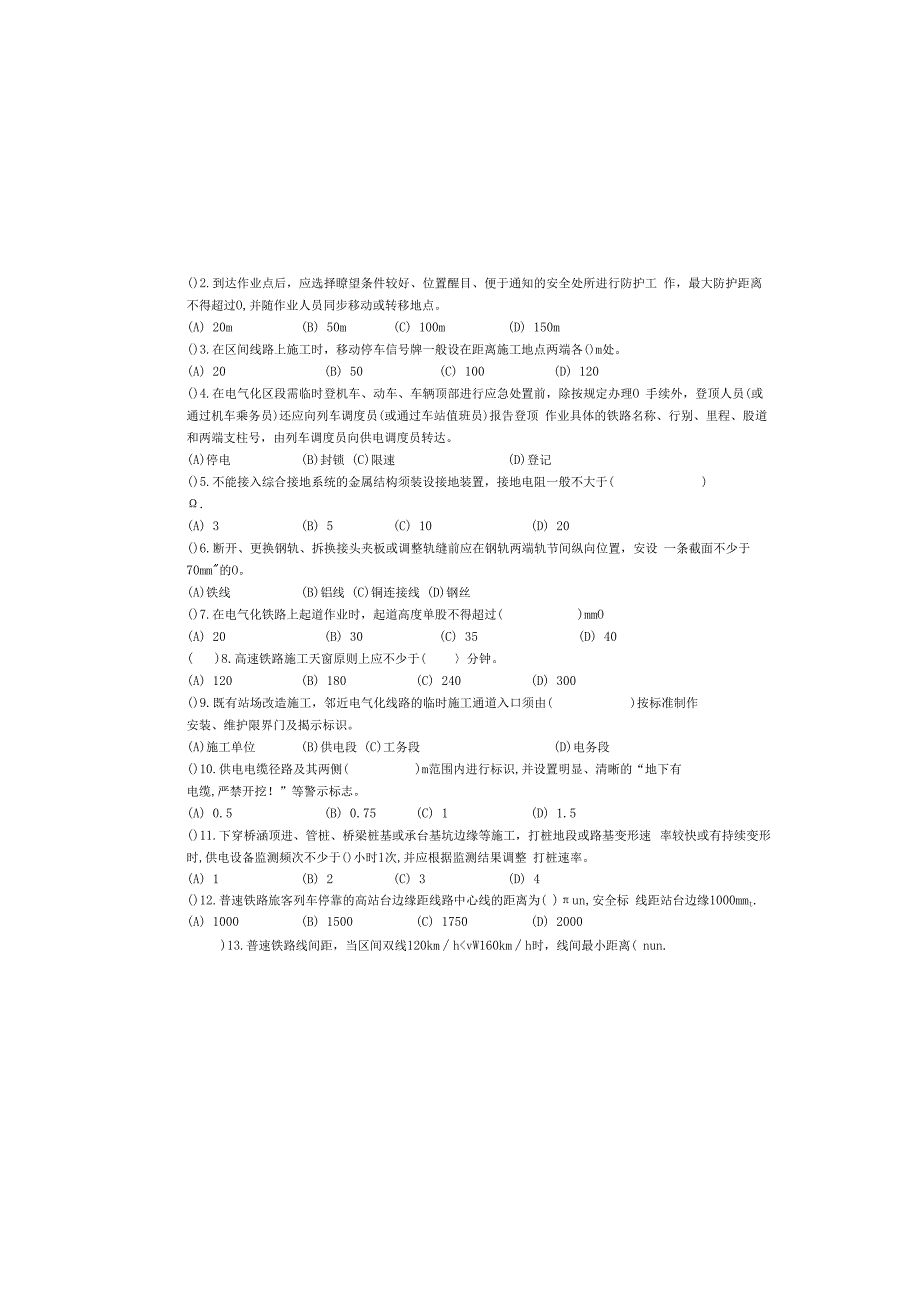 铁路营业线施工安全知识考试(1).docx_第1页