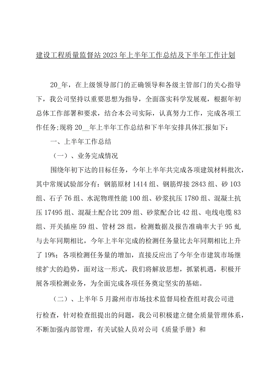 建设工程质量监督站2020年上半年工作总结及下半年工作计划.docx_第1页