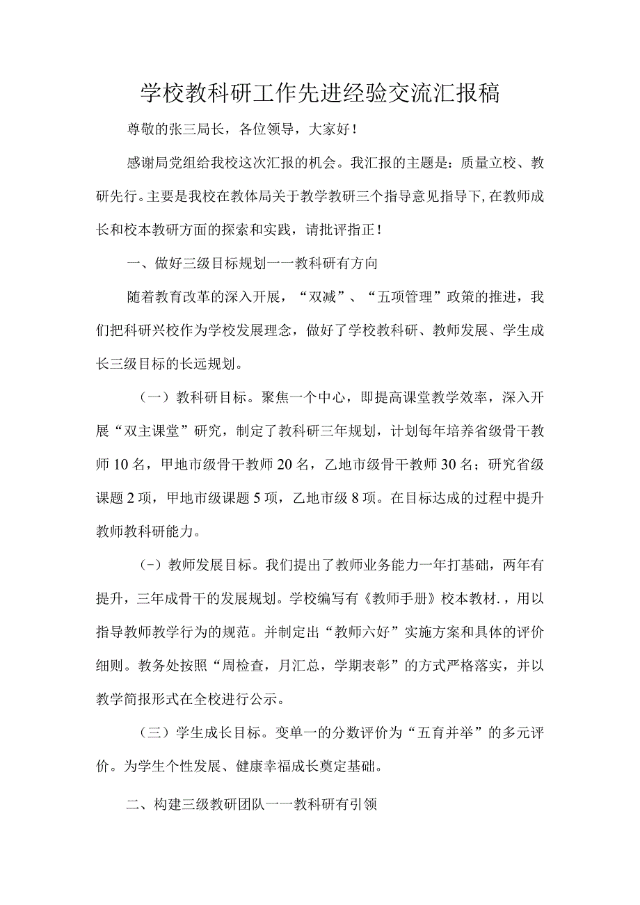 学校教科研工作先进经验交流汇报稿.docx_第1页