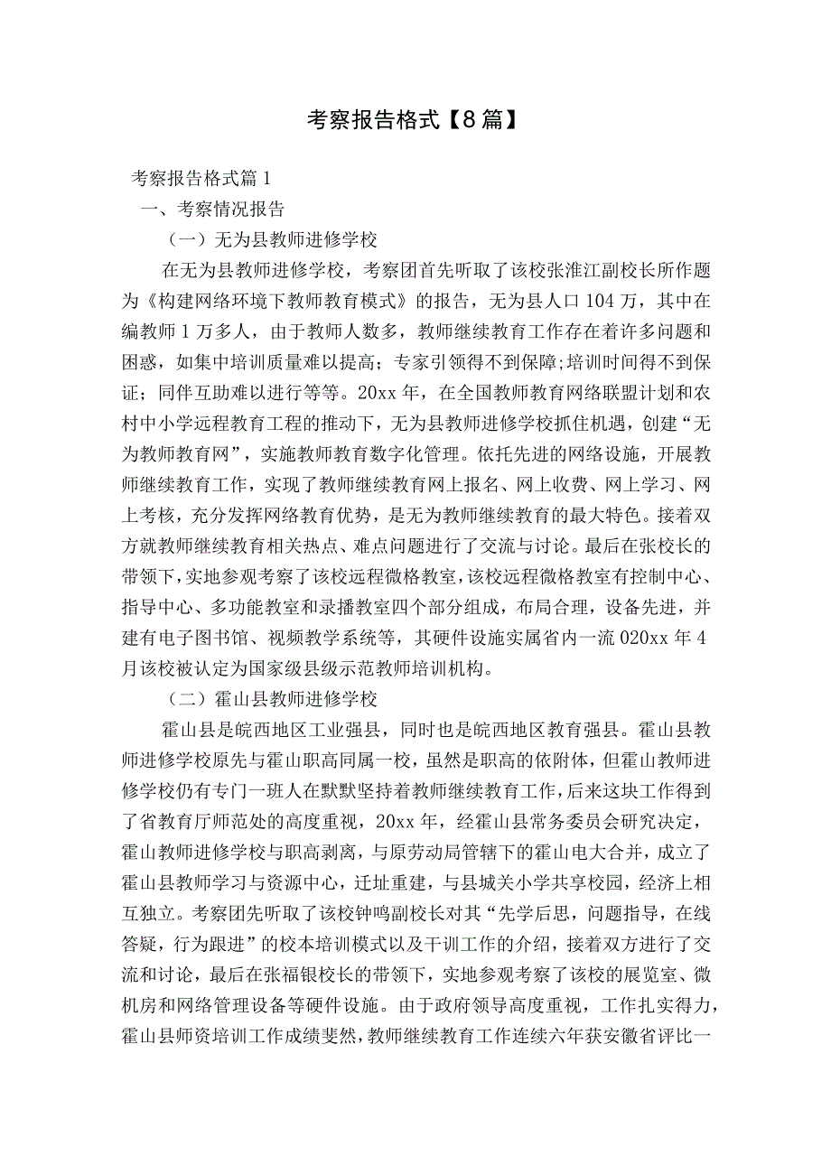 考察报告格式【8篇】.docx_第1页