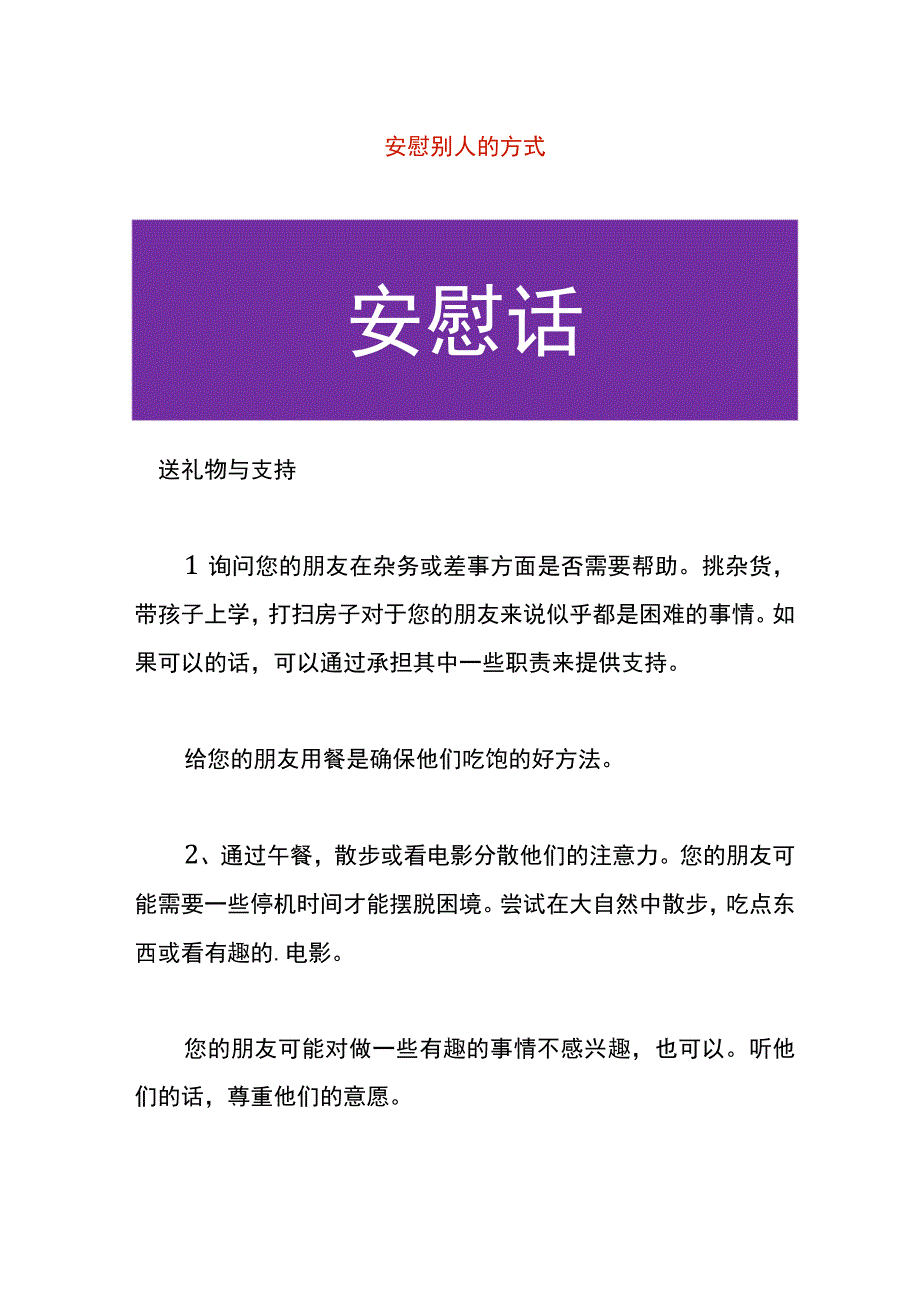 安慰别人的方式.docx_第1页