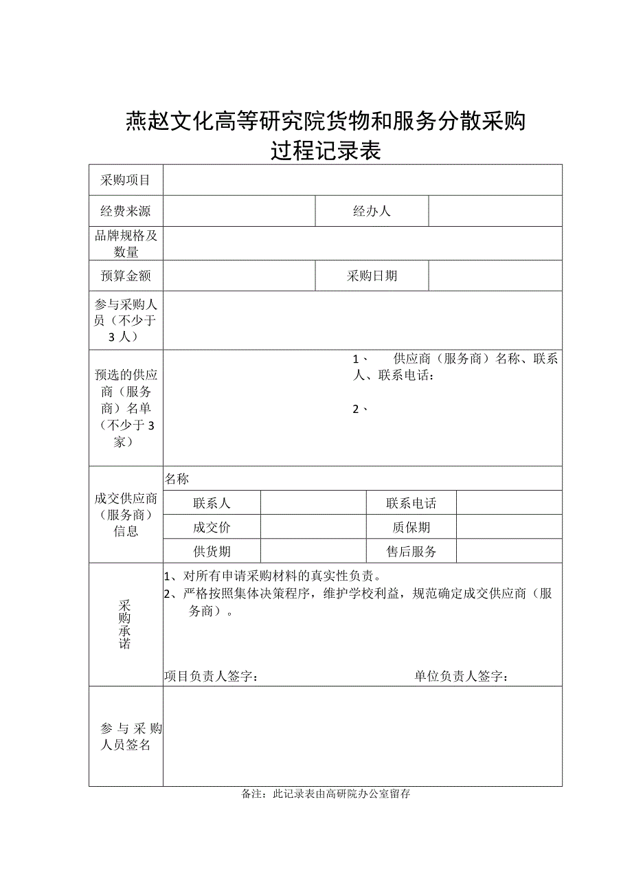 燕赵文化高等研究院货物和服务分散采购过程记录表.docx_第1页