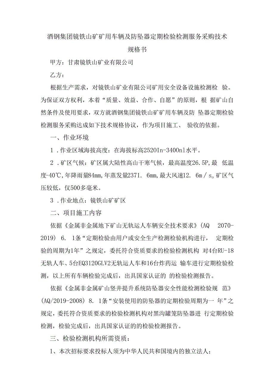 酒钢集团镜铁山矿矿用车辆及防坠器定期检验检测服务采购技术规格书.docx_第1页