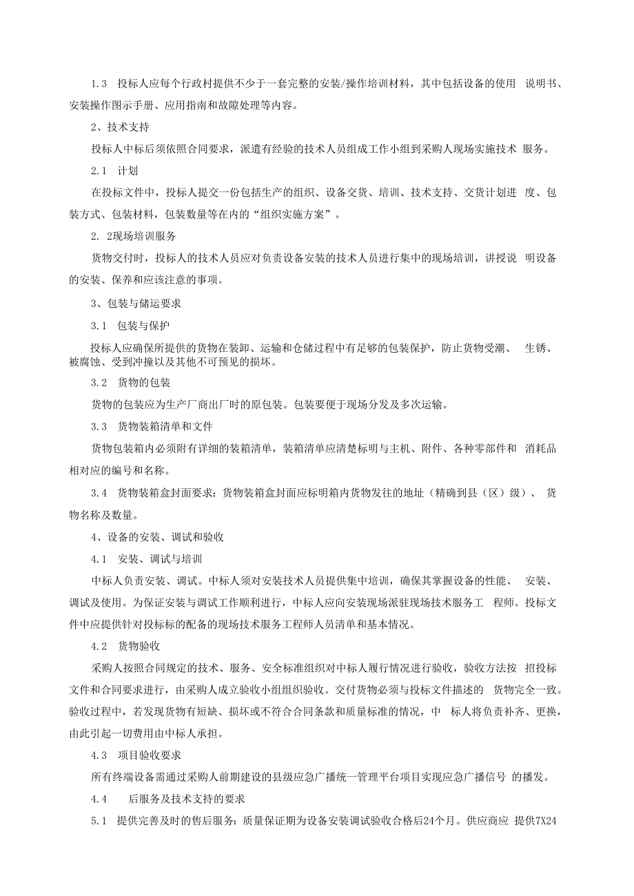 陵水黎族自治县应急广播体系建设项目.docx_第2页