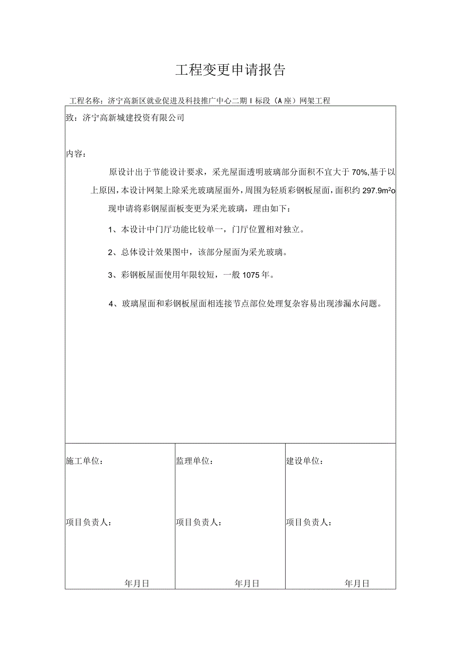 工程变更申请报告_2.docx_第1页