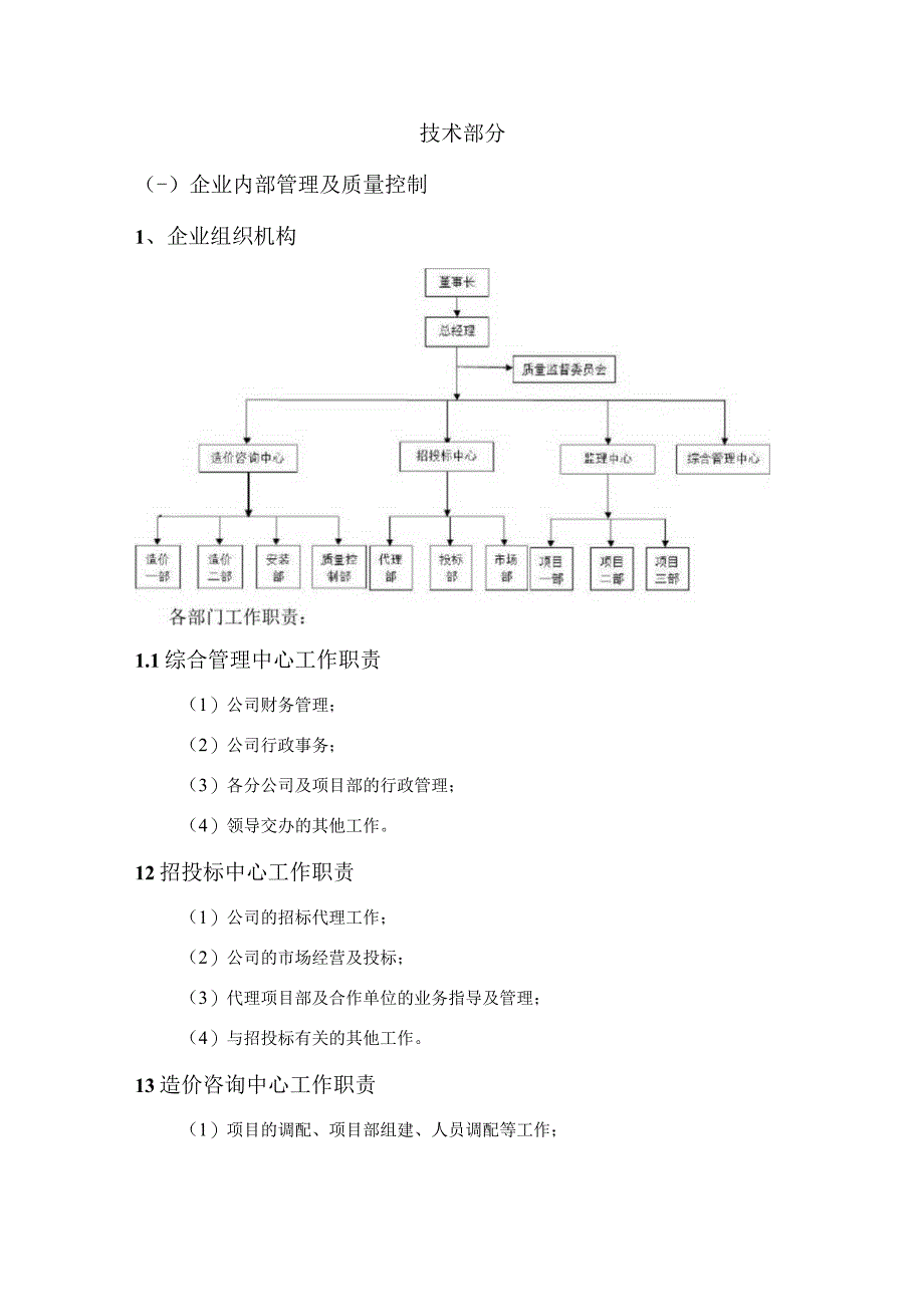 工程造价及资产评估咨询服务机构框架协议采购项目技术方案 (纯方案52页).docx_第1页