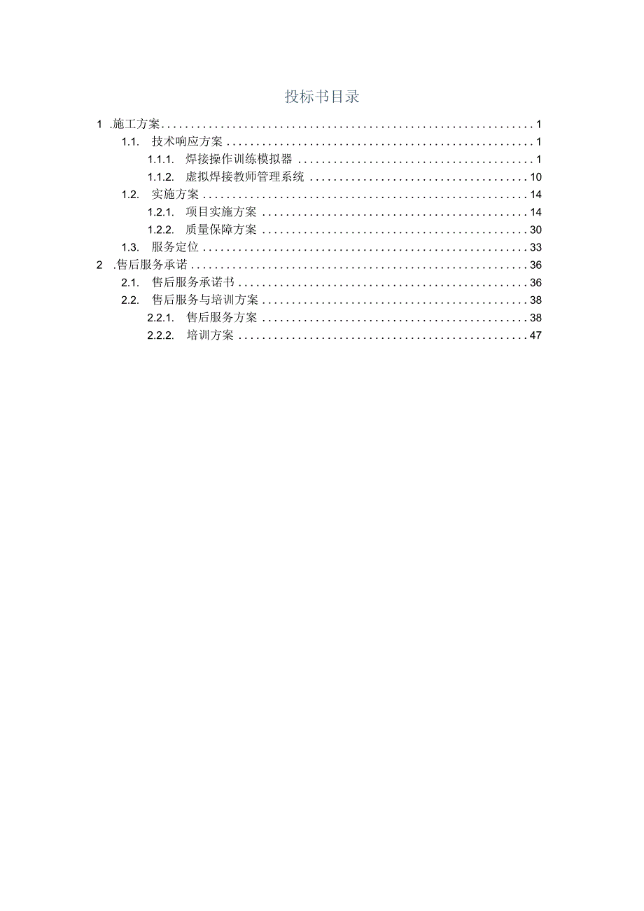 焊接技能虚拟仿真模拟训练器技术方案（纯方案50页）.docx_第1页