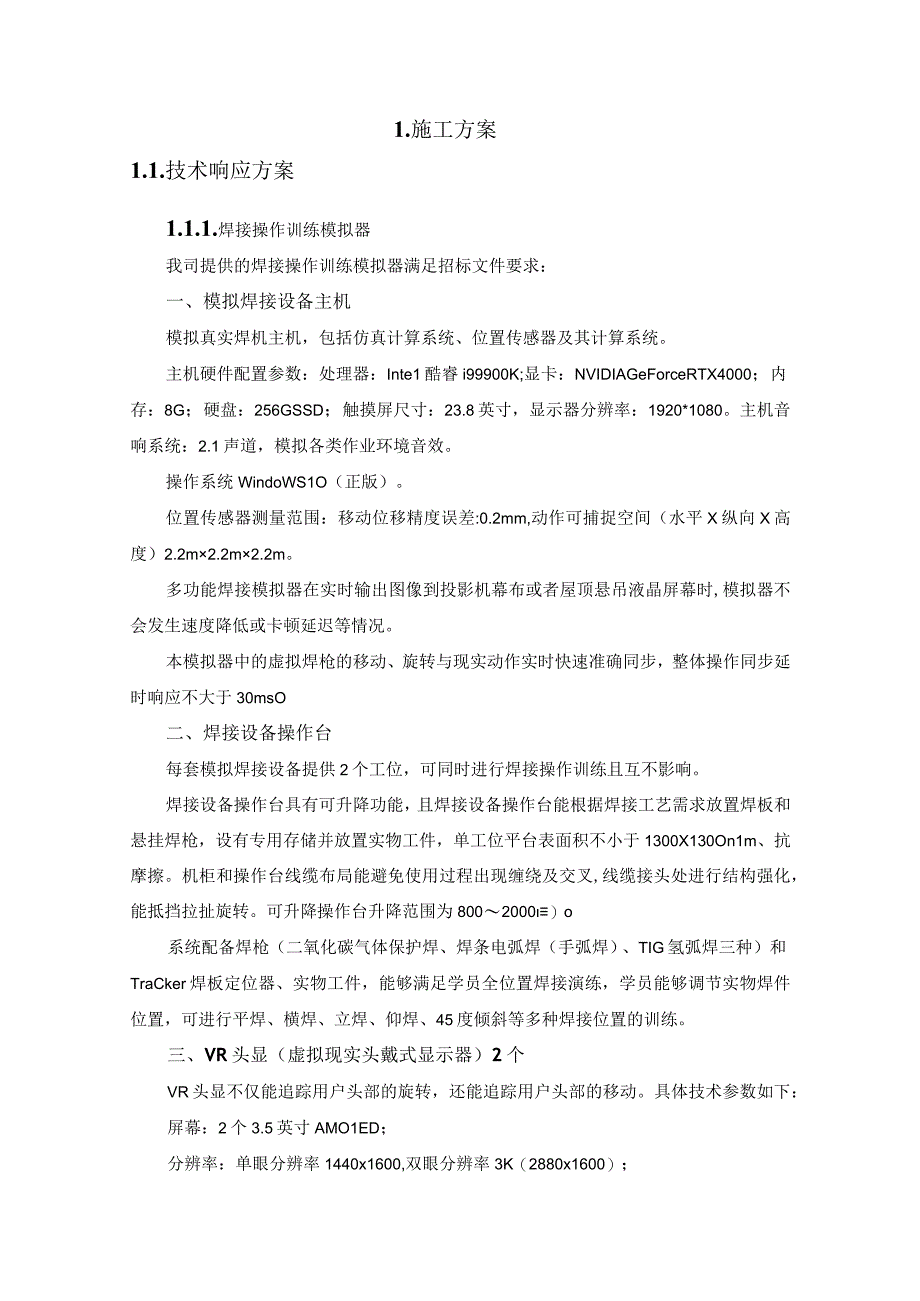 焊接技能虚拟仿真模拟训练器技术方案（纯方案50页）.docx_第2页