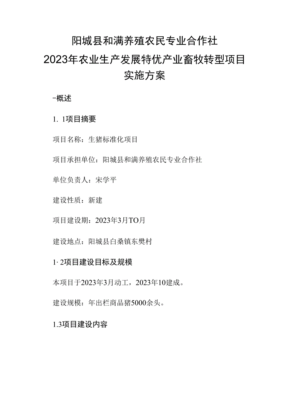 阳城县和满养殖农民专业合作社2023年农业生产发展特优产业畜牧转型项目实施方案.docx_第1页