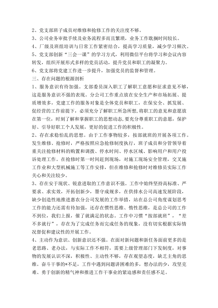 调查研究不经常不深入整改措施集合6篇.docx_第2页