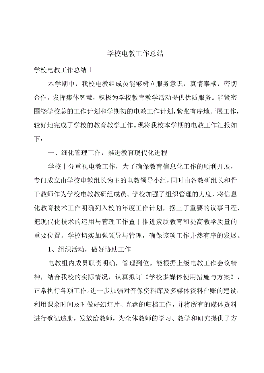 学校电教工作总结.docx_第1页