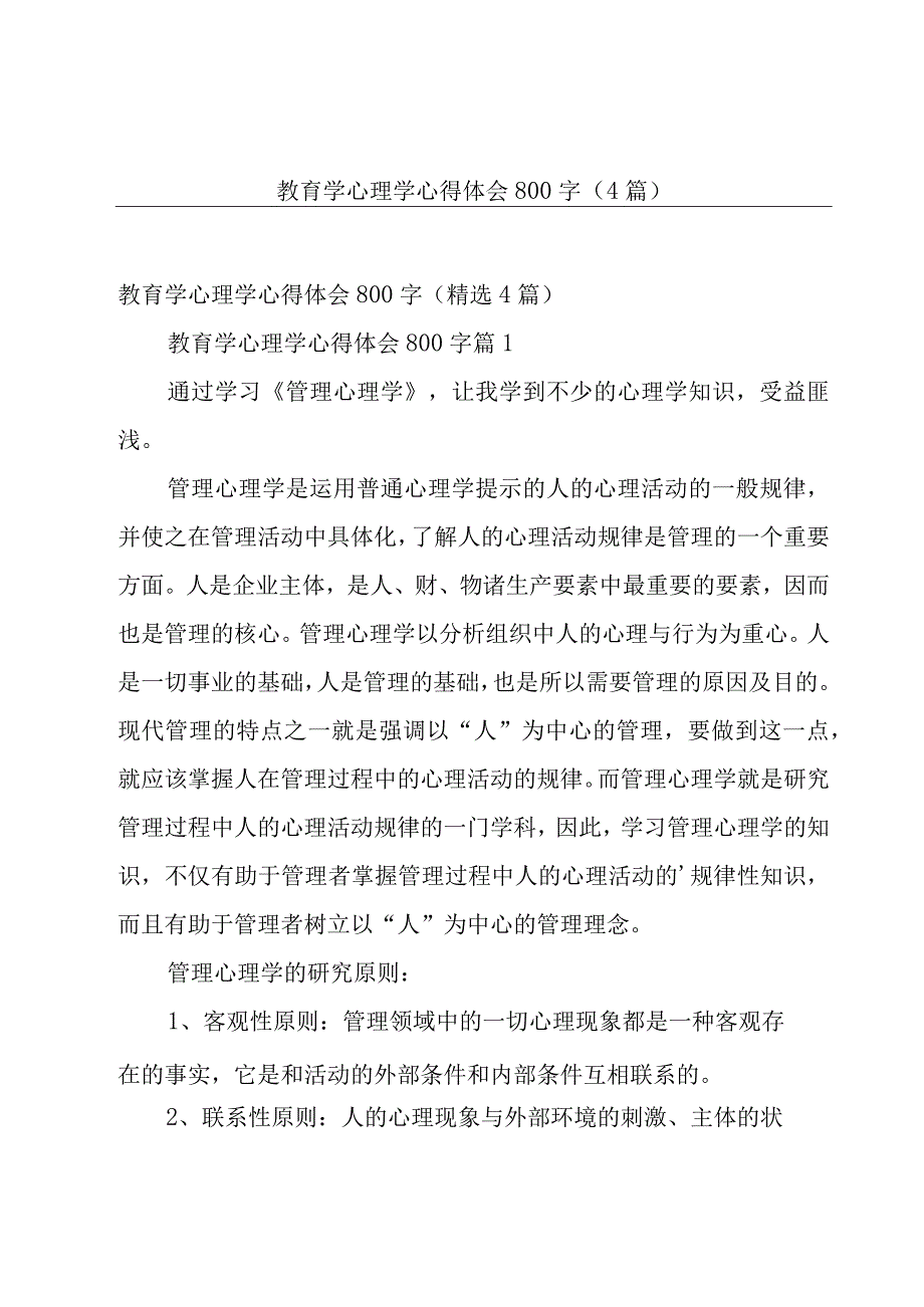 教育学心理学心得体会800字（4篇）.docx_第1页