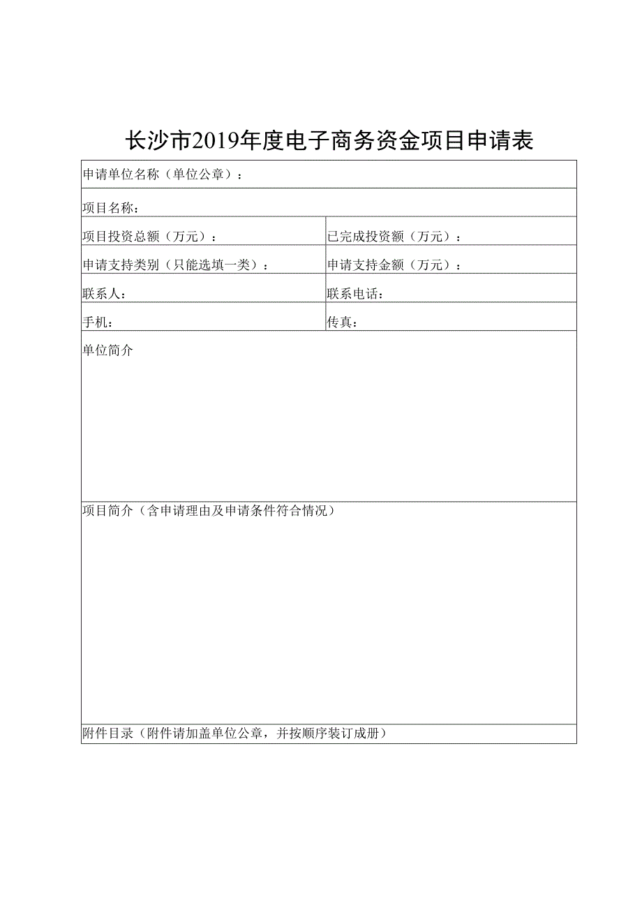 长沙市2019年度电子商务资金项目申请表.docx_第1页