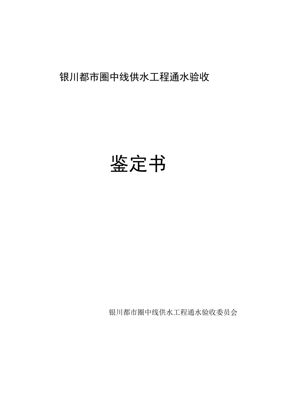 银川都市圈中线供水工程通水验收鉴定书.docx_第1页