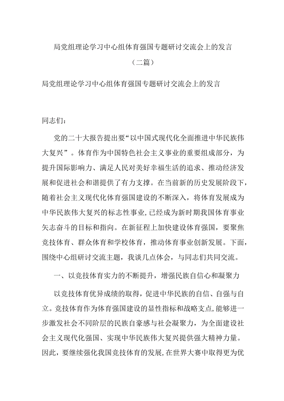 局党组理论学习中心组体育强国专题研讨交流会上的发言(二篇).docx_第1页