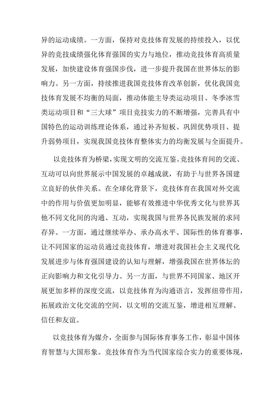 局党组理论学习中心组体育强国专题研讨交流会上的发言(二篇).docx_第2页