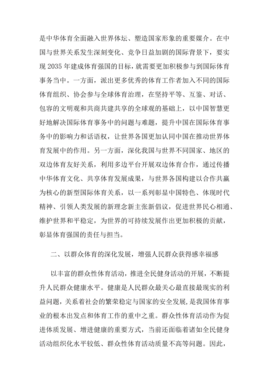 局党组理论学习中心组体育强国专题研讨交流会上的发言(二篇).docx_第3页