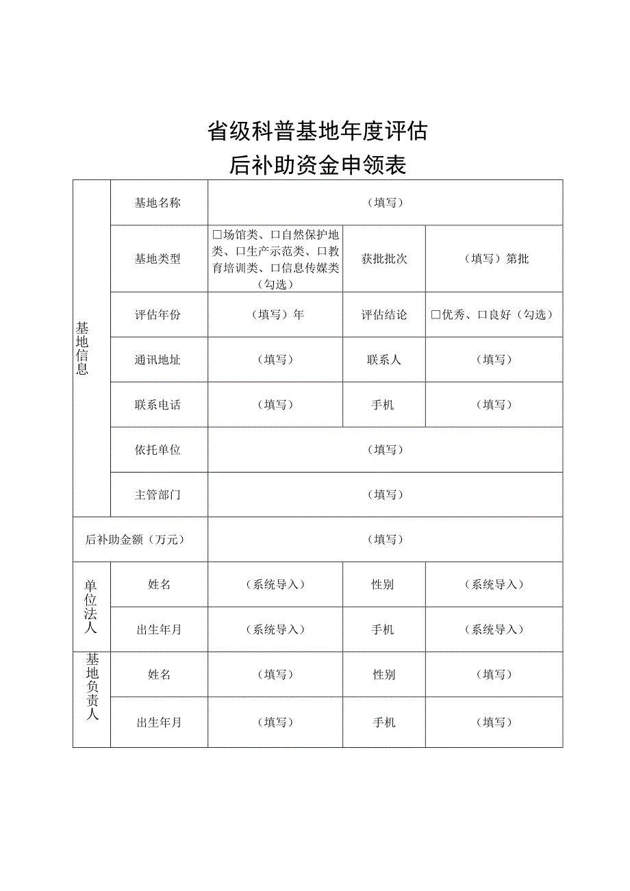 省级科普基地年度评估后补助资金申领表.docx_第1页