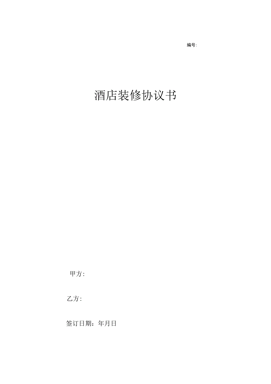 酒店装修协议书（简洁模板）-4页.docx_第1页